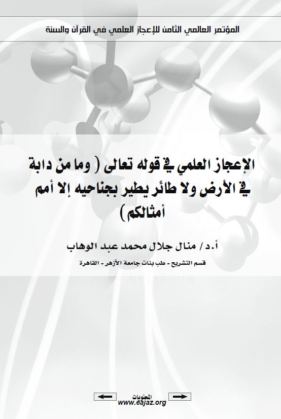 الإعجاز العلمي في قوله تعالى  - وما من دابة في الأرض ولا طائر يطير بجناحيه إلا أمم أمثالكم